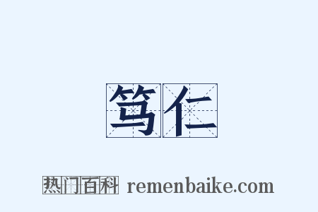 笃仁是什么意思的图片